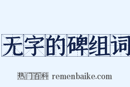 无字的碑组词是什么意思的图片